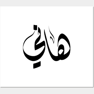 Hani Arabic name هاني Posters and Art